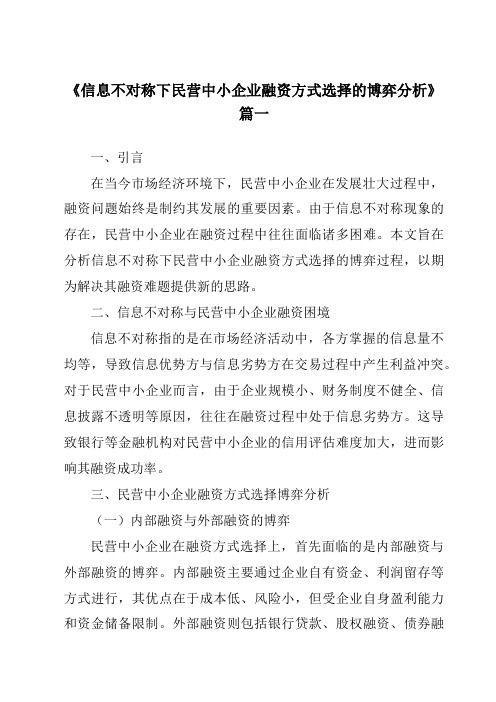 《2024年信息不对称下民营中小企业融资方式选择的博弈分析》范文