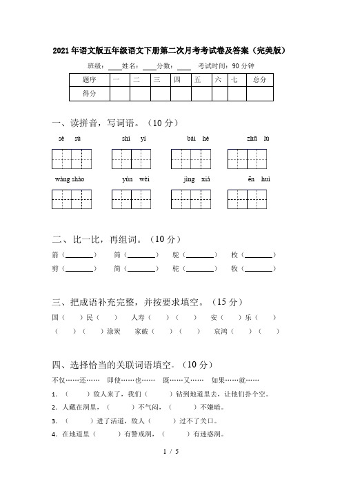 2021年语文版五年级语文下册第二次月考考试卷及答案(完美版)