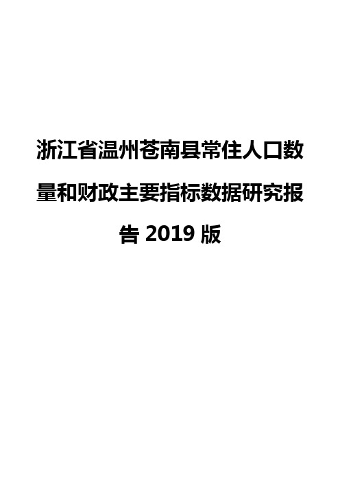 浙江省温州苍南县常住人口数量和财政主要指标数据研究报告2019版