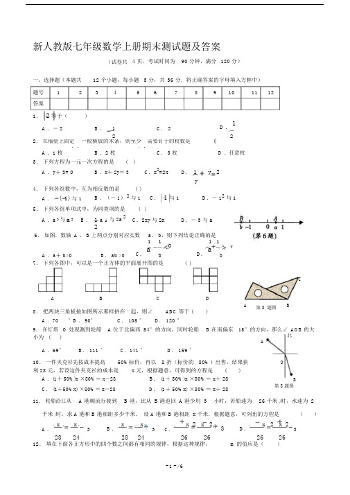 新人教版本初中七年级的数学上册的期末测试卷试题与标准标准答案.doc