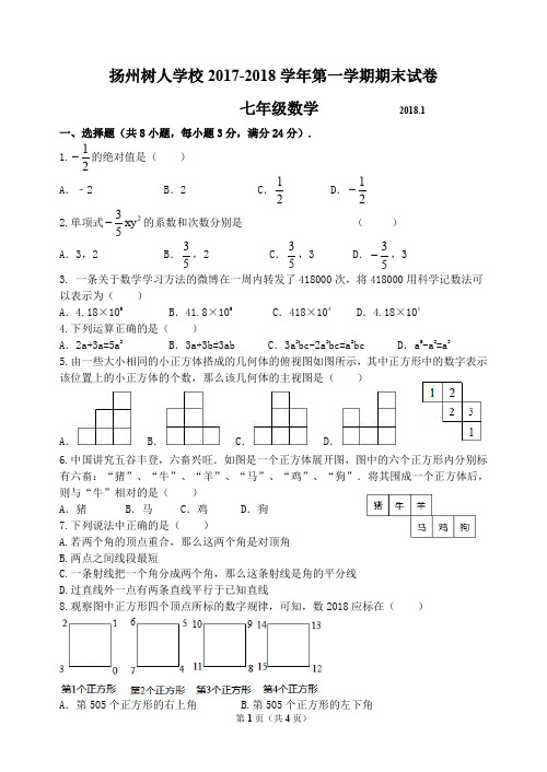 扬州树人学校 2017-2018 学年第一学期期末试卷 七年级数学 (含参考答案)