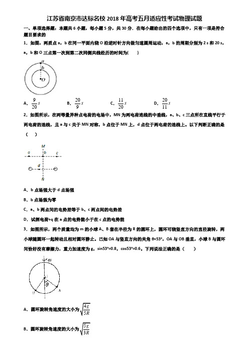 江苏省南京市达标名校2018年高考五月适应性考试物理试题含解析