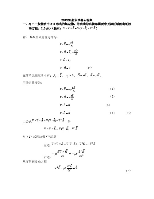 2009EM期末试卷A答案