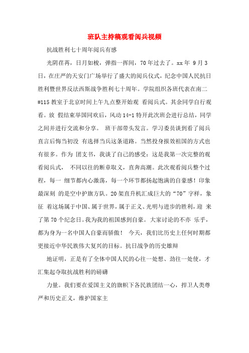 班队主持稿观看阅兵视频