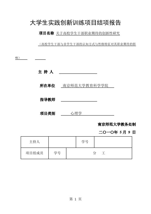 大学生创新实践项目结项报告共7页文档