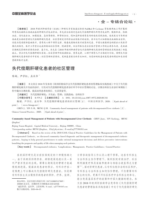 失代偿期肝硬化患者的社区管理