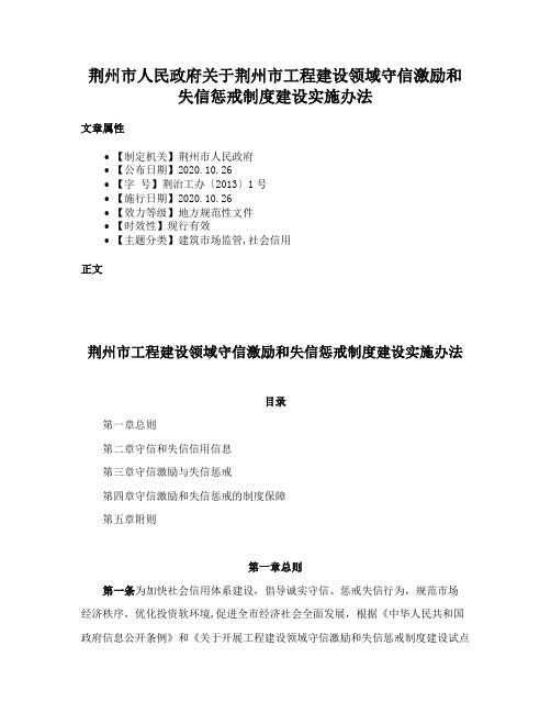 荆州市人民政府关于荆州市工程建设领域守信激励和失信惩戒制度建设实施办法