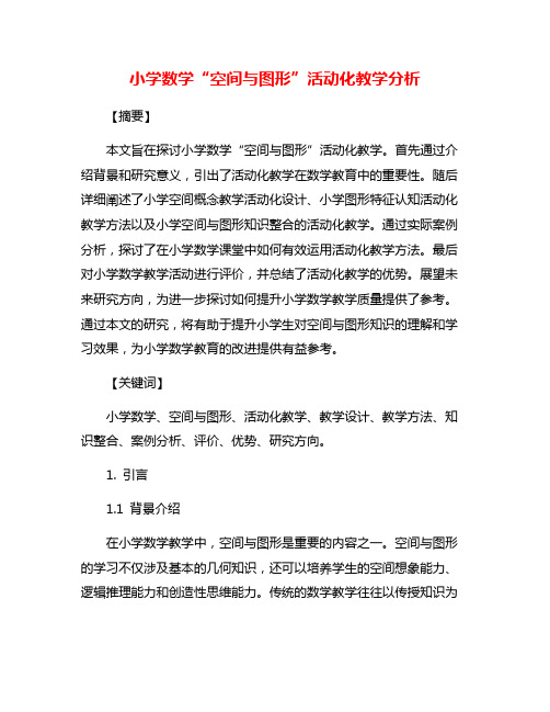 小学数学“空间与图形”活动化教学分析