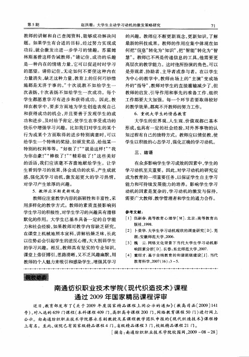 南通纺织职业技术学院《现代织造技术》课程通过2009年国家精品课程评审