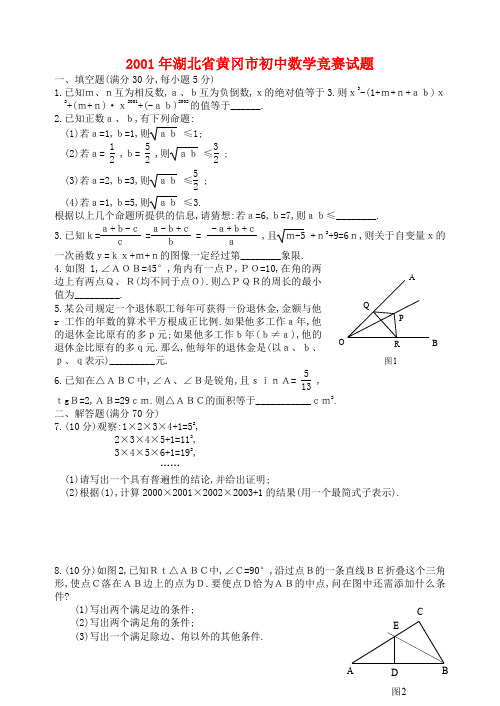 湖北省黄冈市初中数学竞赛试题(有答案)