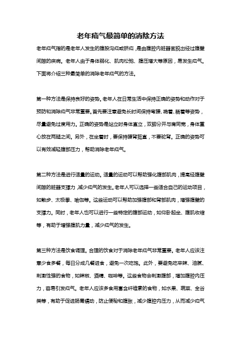 老年疝气最简单的消除方法