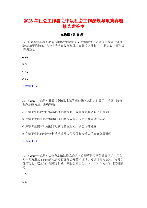 2023年社会工作者之中级社会工作法规与政策真题精选附答案