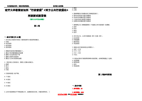 南开大学智慧树知到“行政管理”《西方公共行政理论》网课测试题答案卷2