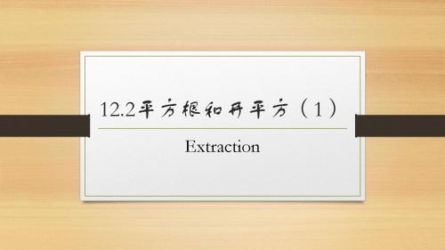 12.2平方根和开平方