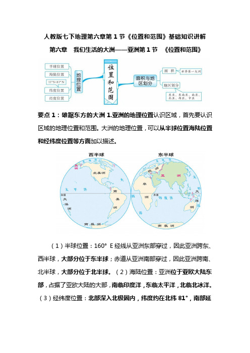 人教版七下地理第六章第1节《位置和范围》基础知识讲解