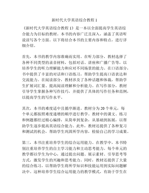 新时代大学英语综合教程1