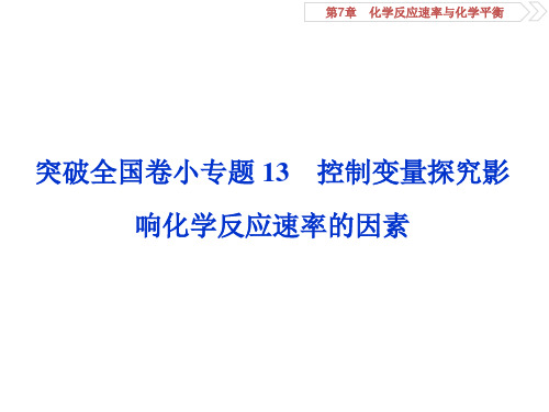 控制变量探究影响化学反应速率的因素-高考化学冲刺专题突破