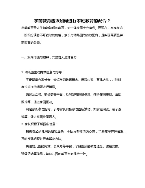 学前教育应该如何进行家庭教育的配合？