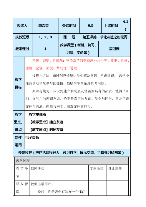 部编人教版道德与法治初一第五课第一节让友谊之树常青复习课教案设计与反思