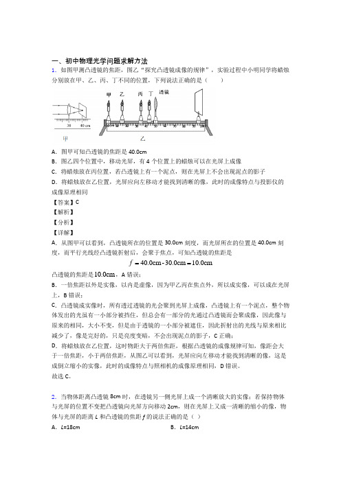 中考物理与光学问题求解方法有关的压轴题及答案