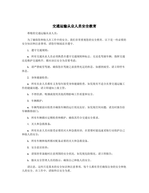 交通运输从业人员安全教育