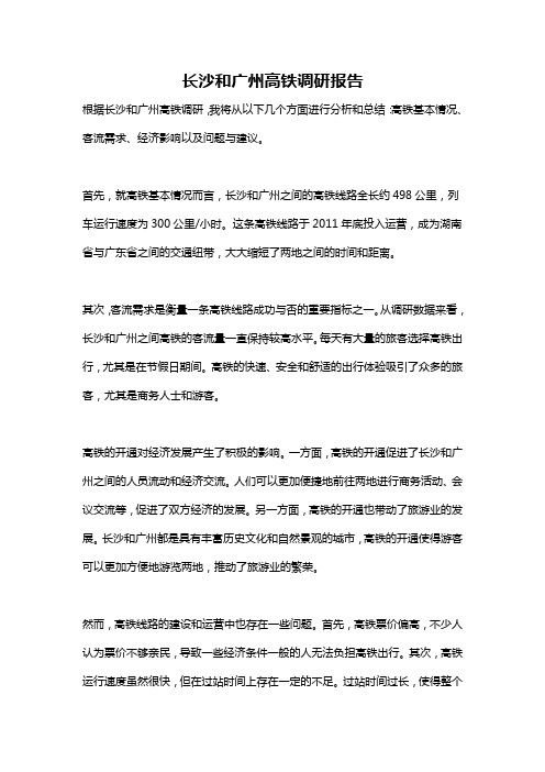 长沙和广州高铁调研报告