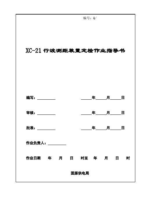 XC-21行波测距装置定检作业指导书