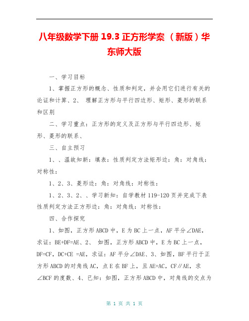 八年级数学下册 19.3 正方形学案 (新版)华东师大版