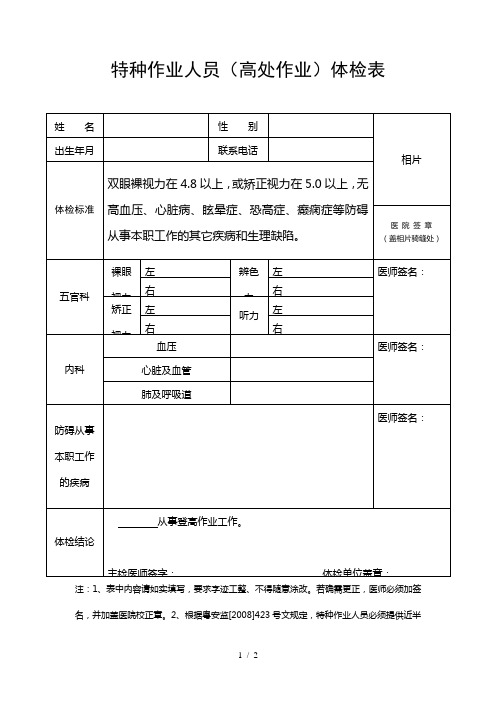 特种作业人员(高处作业)体检表