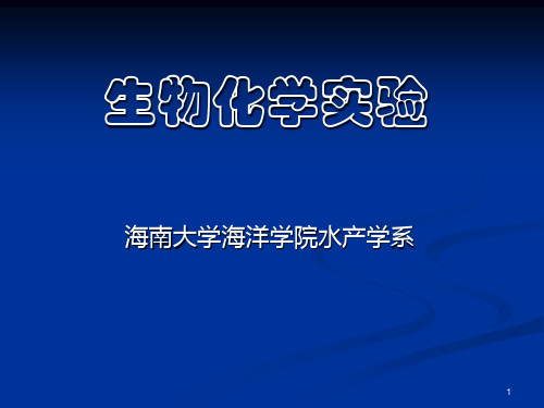 生物化学实验图文新版PPT课件