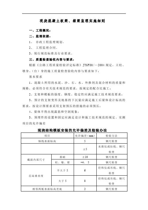 现浇混凝土板梁、箱梁监理实施细则