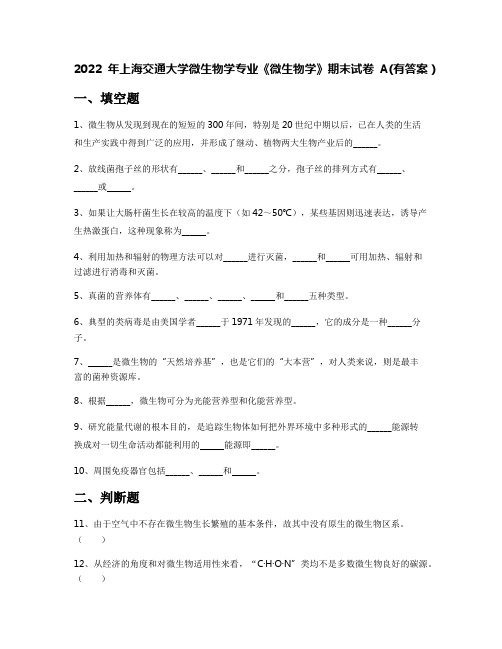 2022年上海交通大学微生物学专业《微生物学》期末试卷A(有答案)