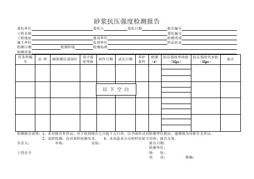 砂浆抗压强度检测报告