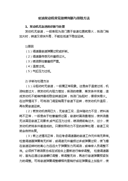 柴油发动机常见故障判断与排除方法