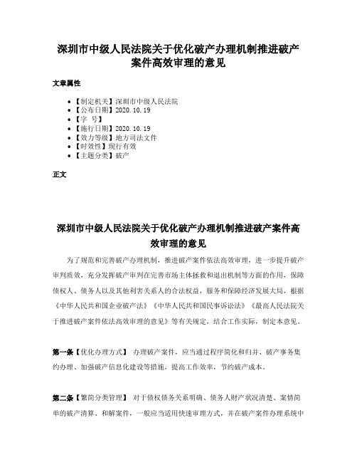 深圳市中级人民法院关于优化破产办理机制推进破产案件高效审理的意见