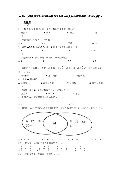 东莞市小学数学五年级下册第四单元分数的意义和性质测试题(有答案解析)