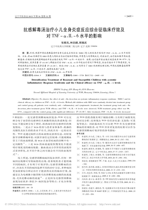 抗感解毒汤治疗小儿全身炎症反应综合征临床疗效及对TNF-α、IL-6水平的影响_张雅凤