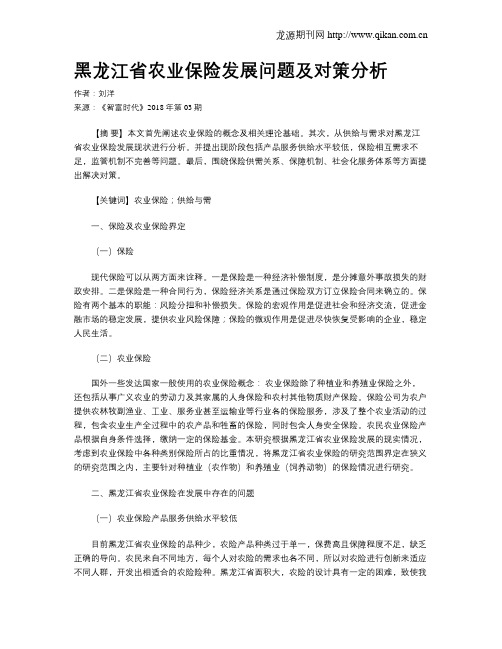 黑龙江省农业保险发展问题及对策分析