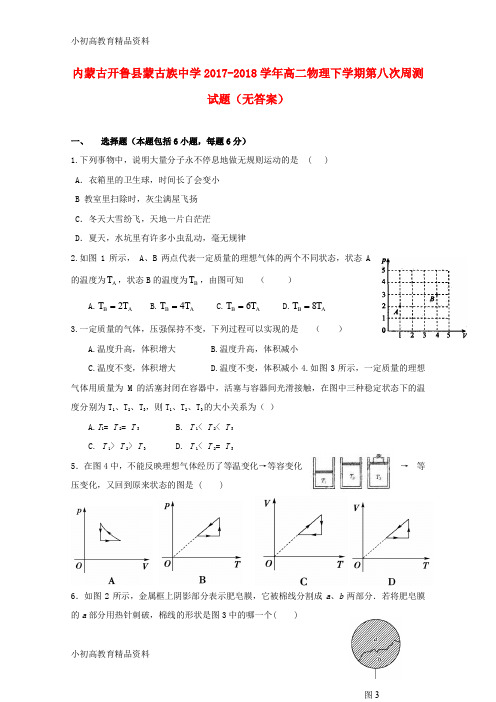 【拔高教育】K12内蒙古开鲁县蒙古族中学2017-2018学年高二物理下学期第八次周测试题(无答案)