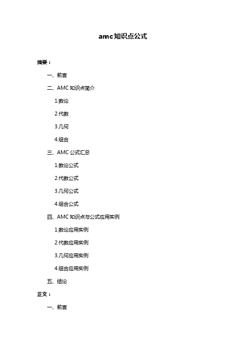 amc知识点公式