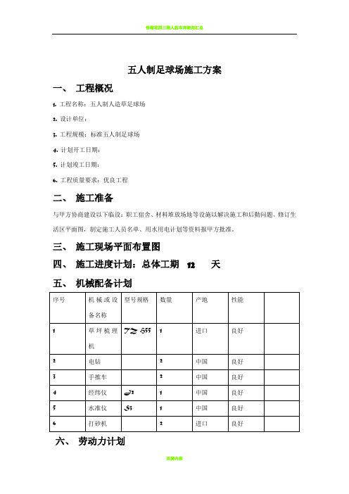 足球场施工方案(经验版)