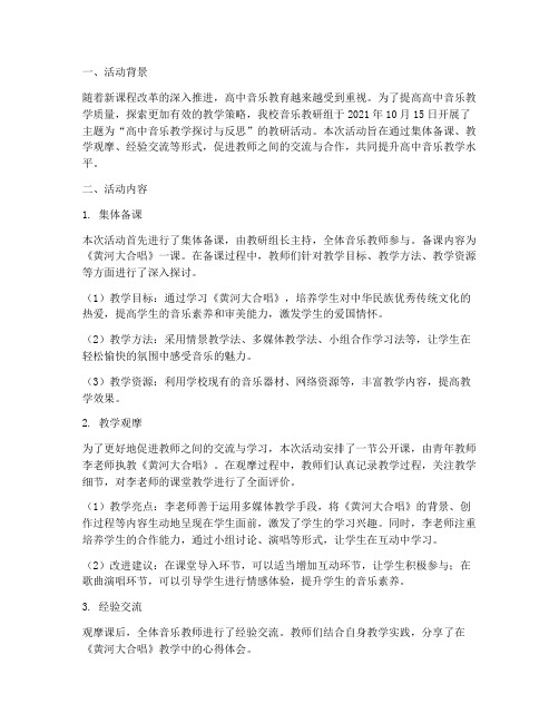 教研活动记录高中音乐