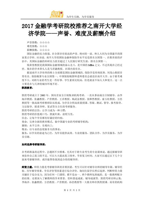 2017金融学考研院校推荐之南开大学经济学院——声誉、难度及薪酬介绍