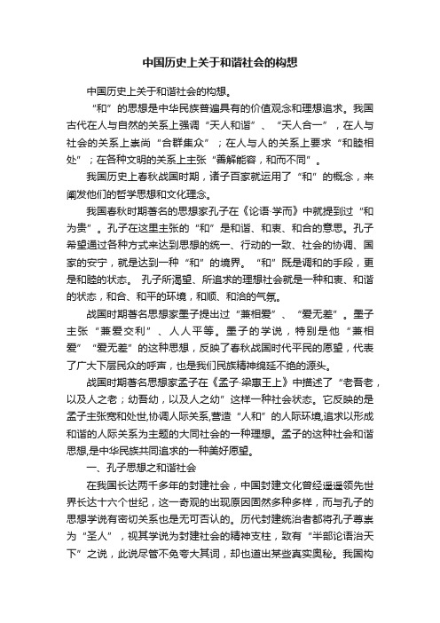 中国历史上关于和谐社会的构想