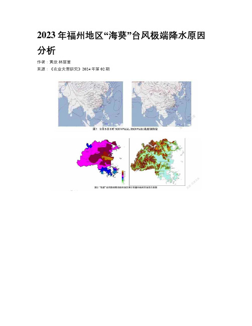 2023年福州地区“海葵”台风极端降水原因分析