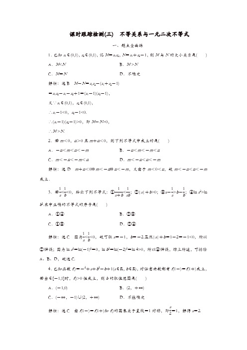 2020版高考数学一轮复习课时跟踪检测三不等关系与一元二次不等式含解析
