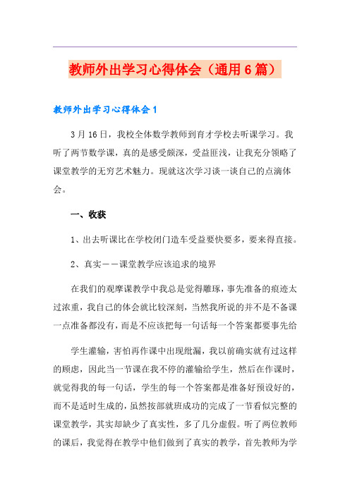 教师外出学习心得体会(通用6篇)