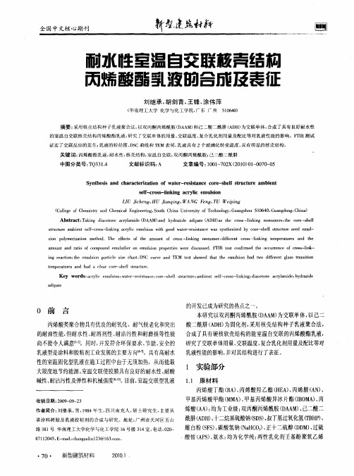 耐水性室温自交联核壳结构丙烯酸酯乳液的合成及表征