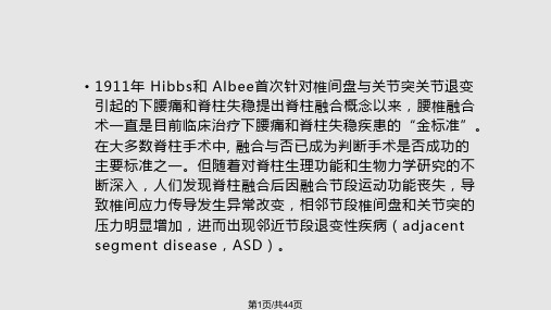 腰椎融合术后相邻节段退变的分析PPT课件