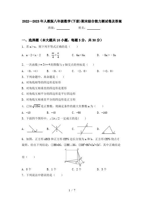 2022—2023年人教版八年级数学(下册)期末综合能力测试卷及答案